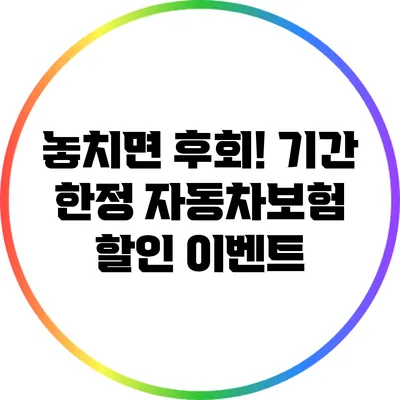 놓치면 후회! 기간 한정 자동차보험 할인 이벤트