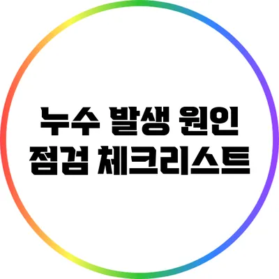 누수 발생 원인 점검 체크리스트