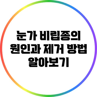 눈가 비립종의 원인과 제거 방법 알아보기