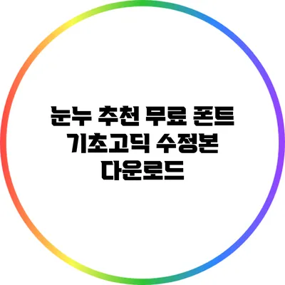 눈누 추천 무료 폰트: 기초고딕 수정본 다운로드