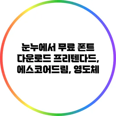 눈누에서 무료 폰트 다운로드: 프리텐다드, 에스코어드림, 영도체