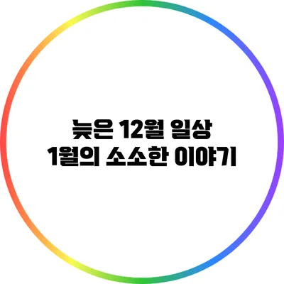 늦은 12월 일상: 1월의 소소한 이야기