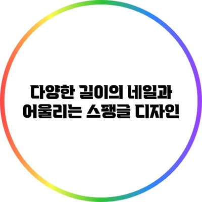 다양한 길이의 네일과 어울리는 스팽글 디자인