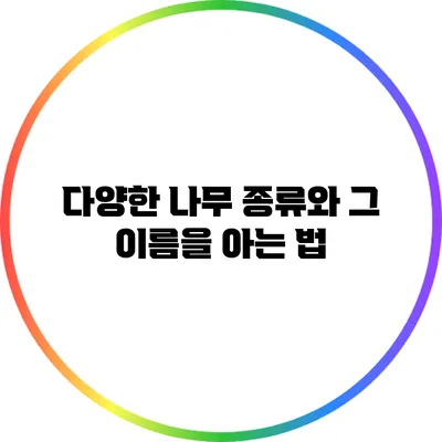 다양한 나무 종류와 그 이름을 아는 법