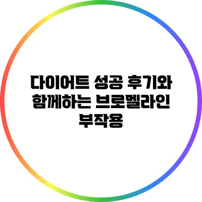 다이어트 성공 후기와 함께하는 브로멜라인 부작용