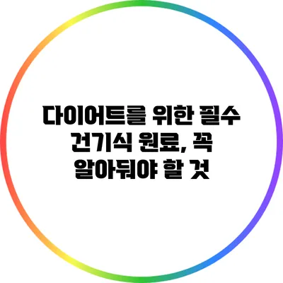 다이어트를 위한 필수 건기식 원료, 꼭 알아둬야 할 것