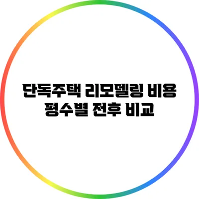 단독주택 리모델링 비용: 평수별 전후 비교