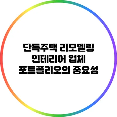 단독주택 리모델링: 인테리어 업체 포트폴리오의 중요성
