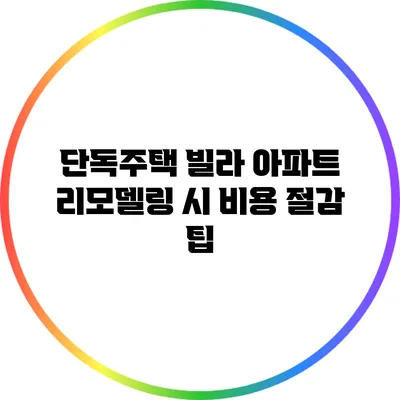 단독주택 빌라 아파트 리모델링 시 비용 절감 팁