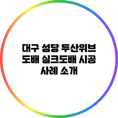 대구 성당 두산위브 도배: 실크도배 시공 사례 소개