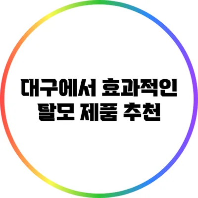 대구에서 효과적인 탈모 제품 추천