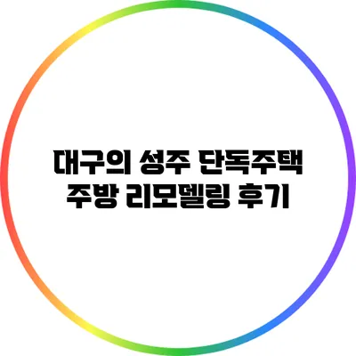 대구의 성주 단독주택 주방 리모델링 후기