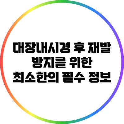 대장내시경 후 재발 방지를 위한 최소한의 필수 정보