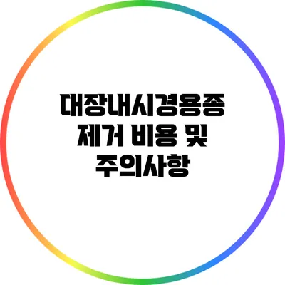 대장내시경용종 제거 비용 및 주의사항
