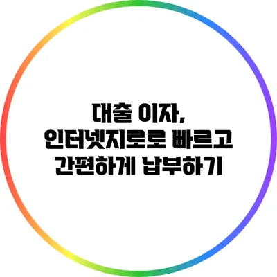 대출 이자, 인터넷지로로 빠르고 간편하게 납부하기