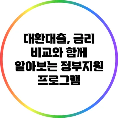 대환대출, 금리 비교와 함께 알아보는 정부지원 프로그램