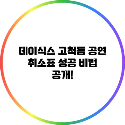 데이식스 고척돔 공연 취소표 성공 비법 공개!