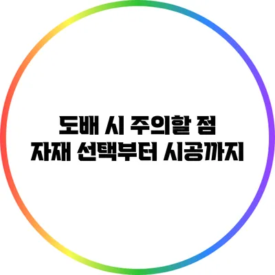 도배 시 주의할 점: 자재 선택부터 시공까지