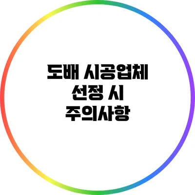 도배 시공업체 선정 시 주의사항