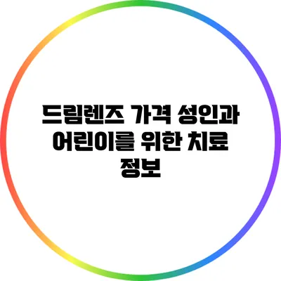 드림렌즈 가격: 성인과 어린이를 위한 치료 정보