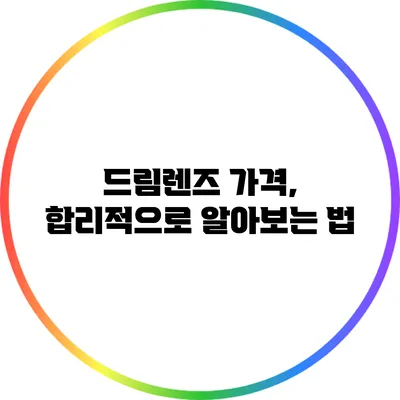 드림렌즈 가격, 합리적으로 알아보는 법