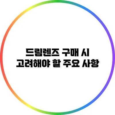 드림렌즈 구매 시 고려해야 할 주요 사항