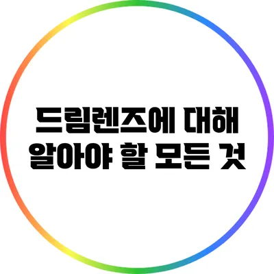 드림렌즈에 대해 알아야 할 모든 것