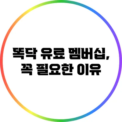 똑닥 유료 멤버십, 꼭 필요한 이유