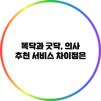 똑닥과 굿닥, 의사 추천 서비스 차이점은?