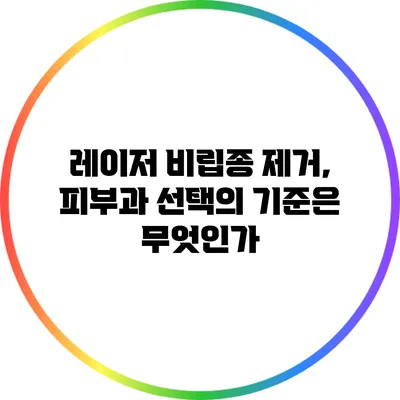 레이저 비립종 제거, 피부과 선택의 기준은 무엇인가?