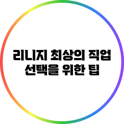 리니지 최상의 직업 선택을 위한 팁