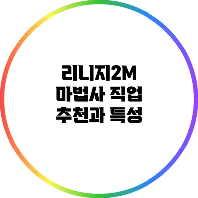리니지2M 마법사 직업 추천과 특성