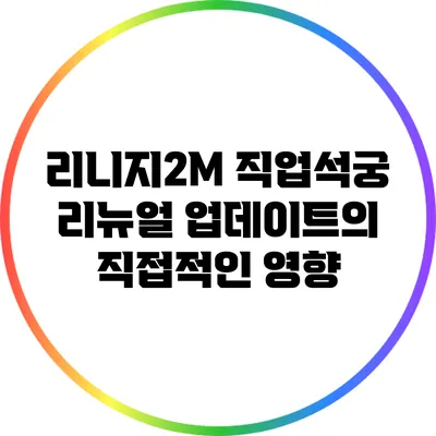 리니지2M 직업석궁 리뉴얼: 업데이트의 직접적인 영향