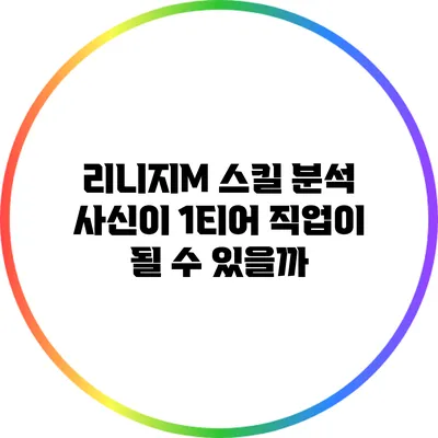 리니지M 스킬 분석: 사신이 1티어 직업이 될 수 있을까?