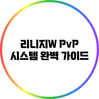 리니지W PvP 시스템 완벽 가이드