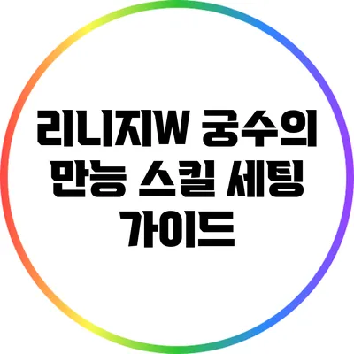 리니지W 궁수의 만능 스킬 세팅 가이드