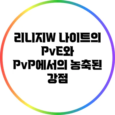 리니지W 나이트의 PvE와 PvP에서의 농축된 강점