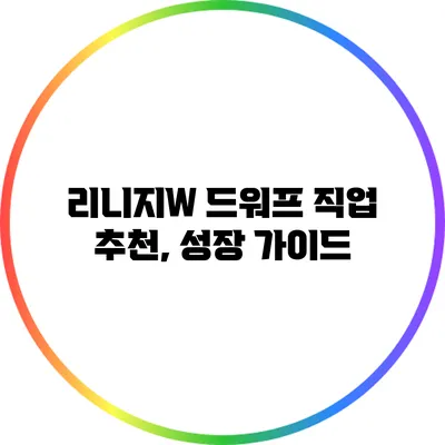 리니지W 드워프 직업 추천, 성장 가이드
