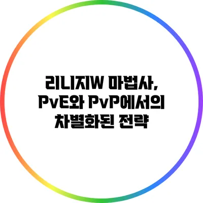 리니지W 마법사, PvE와 PvP에서의 차별화된 전략