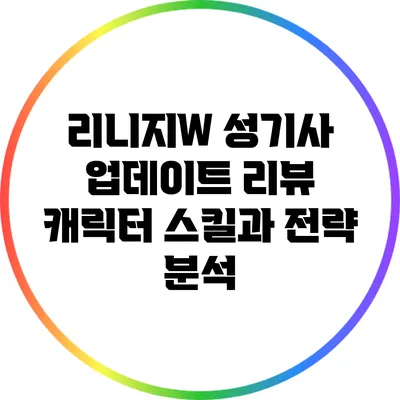 리니지W 성기사 업데이트 리뷰: 캐릭터 스킬과 전략 분석