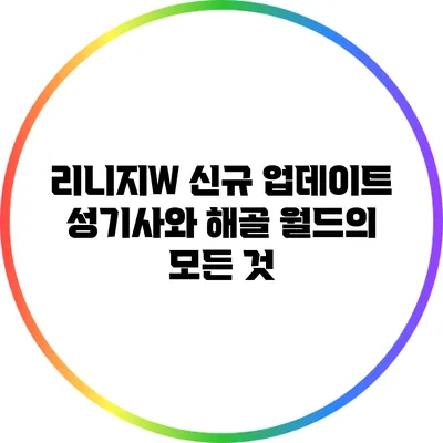 리니지W 신규 업데이트: 성기사와 해골 월드의 모든 것