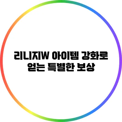 리니지W 아이템 강화로 얻는 특별한 보상