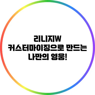 리니지W: 커스터마이징으로 만드는 나만의 영웅!