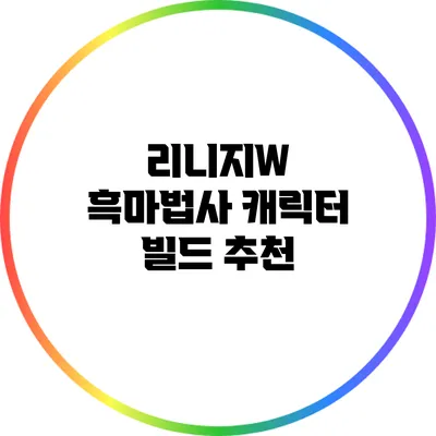 리니지W 흑마법사 캐릭터 빌드 추천