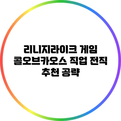 리니지라이크 게임: 콜오브카오스 직업 전직 추천 공략