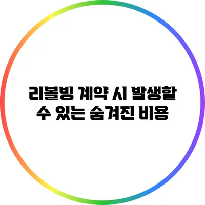 리볼빙 계약 시 발생할 수 있는 숨겨진 비용