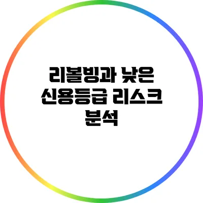 리볼빙과 낮은 신용등급: 리스크 분석