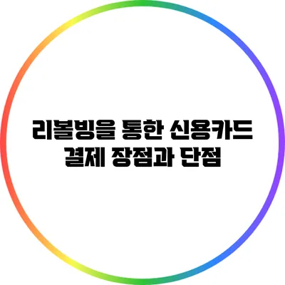 리볼빙을 통한 신용카드 결제: 장점과 단점