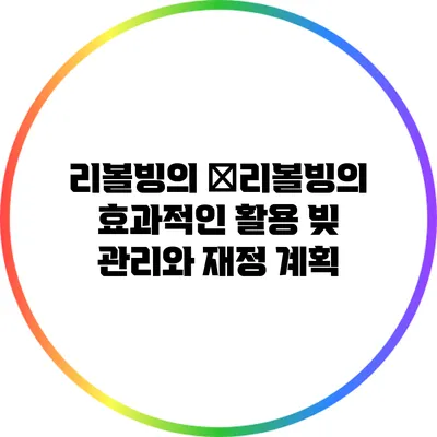 리볼빙의 �리볼빙의 효과적인 활용: 빚 관리와 재정 계획