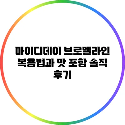 마이디데이 브로멜라인 복용법과 맛 포함 솔직 후기